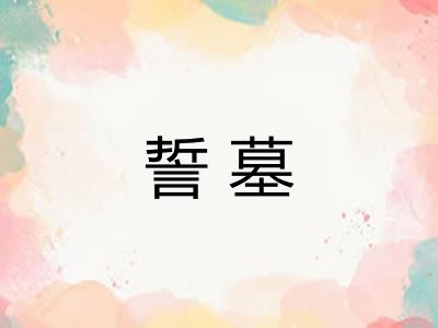 誓墓
