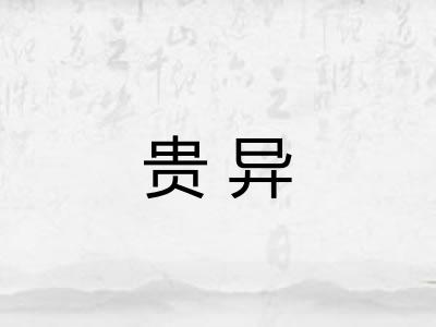 贵异