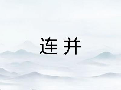 连并