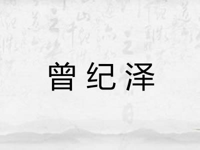 曾纪泽
