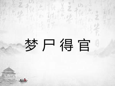 梦尸得官