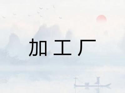 加工厂