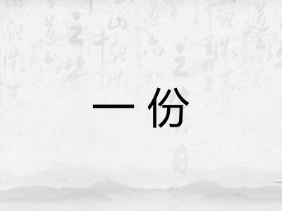 一份