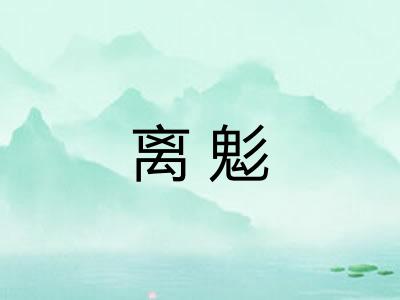 离鬽