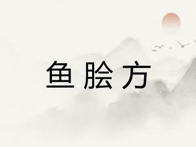 鱼脍方