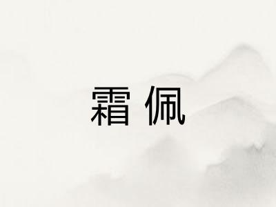 霜佩
