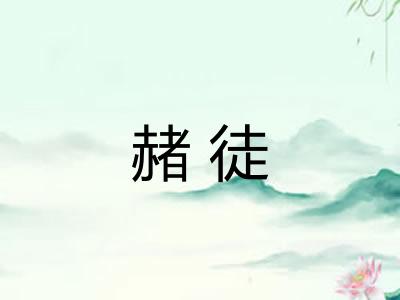 赭徒