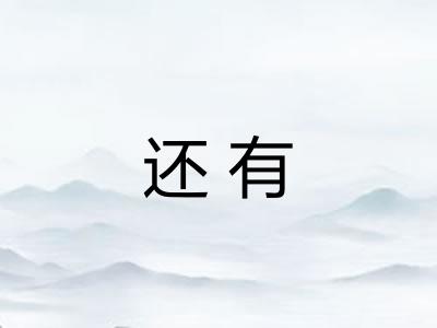 还有