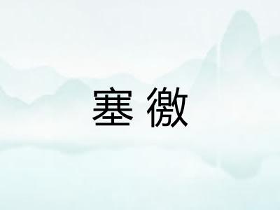 塞徼