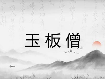 玉板僧