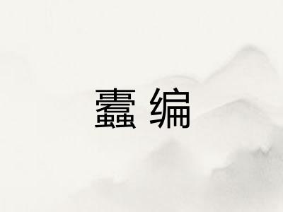 蠹编