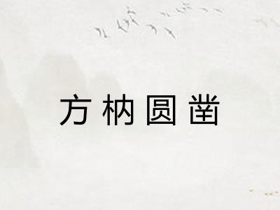 方枘圆凿