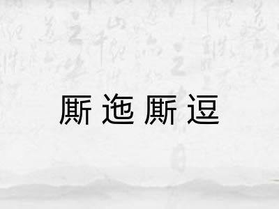 厮迤厮逗