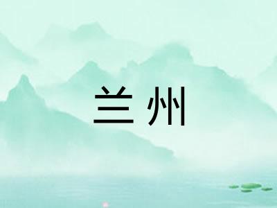 兰州
