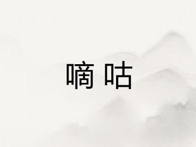 嘀咕