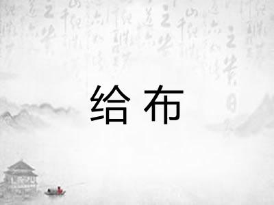 给布