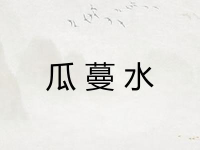 瓜蔓水