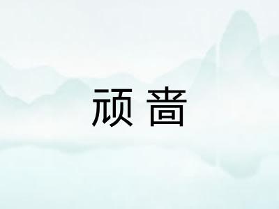 顽啬
