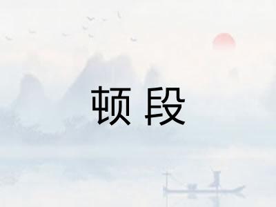顿段