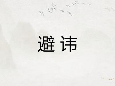 避讳