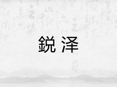 鋭泽