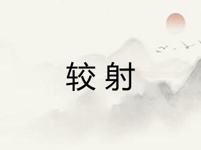 较射