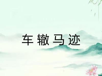车辙马迹