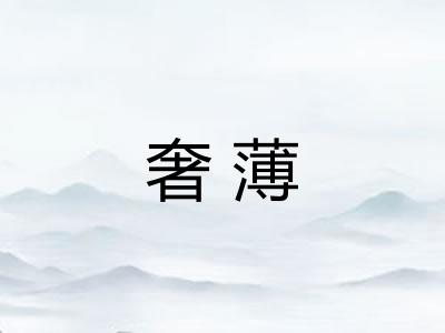 奢薄