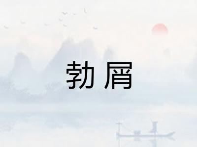 勃屑