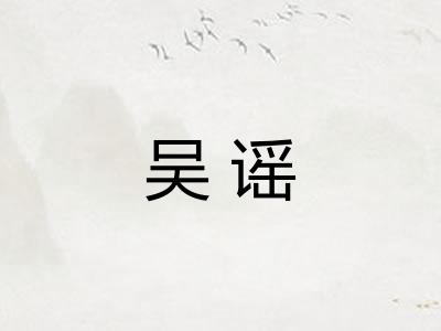 吴谣