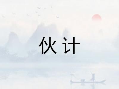 伙计