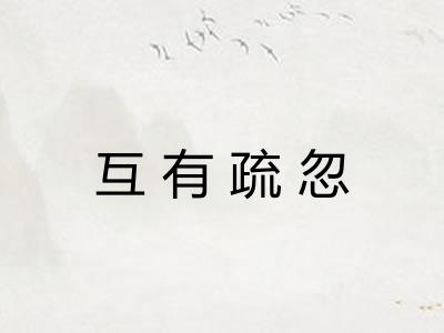 互有疏忽