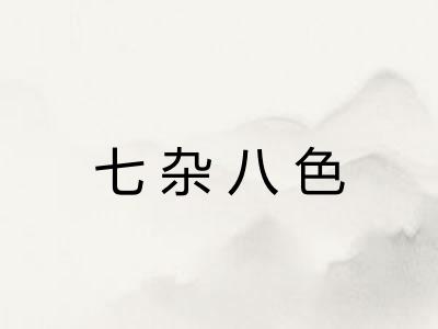 七杂八色