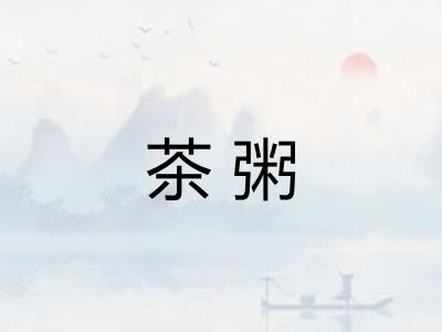 茶粥