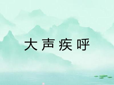 大声疾呼