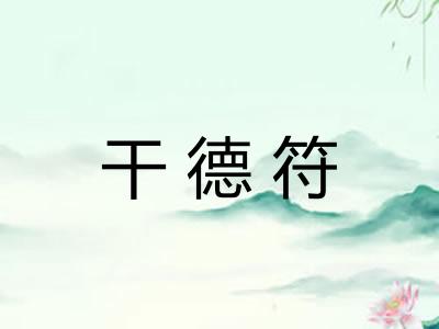 干德符
