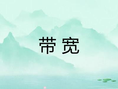 带宽