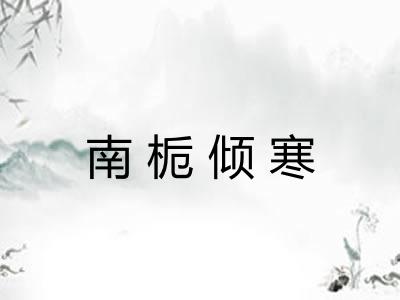 南栀倾寒