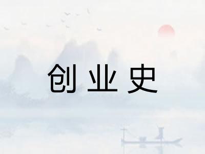 创业史
