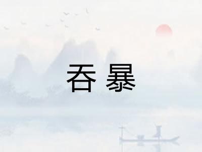 吞暴