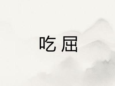 吃屈