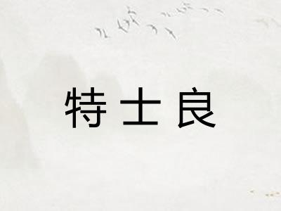 特士良