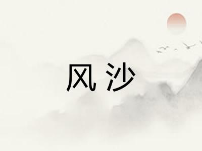 风沙
