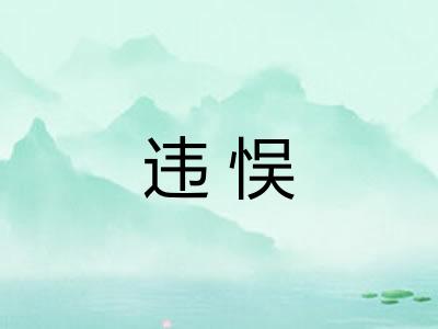 违悮