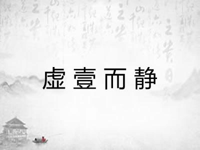 虚壹而静