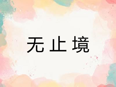 无止境