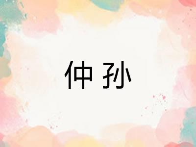 仲孙