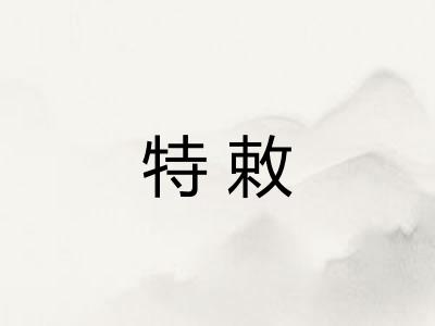 特敕