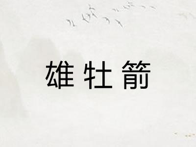 雄牡箭