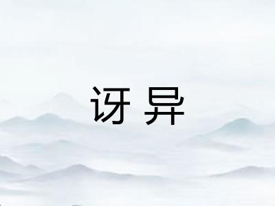 讶异